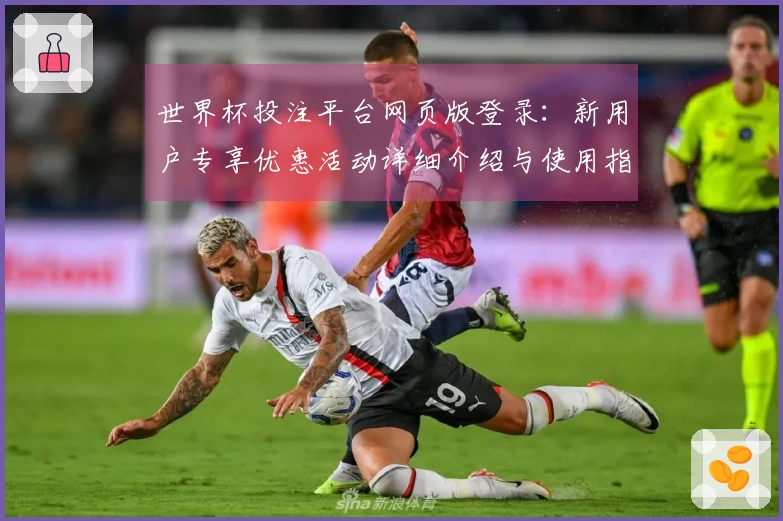 世界杯投注平台网页版登录：新用户专享优惠活动详细介绍与使用指南