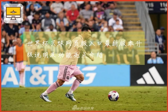 世界杯买球网页版入口最新版本升级说明及功能亮点介绍