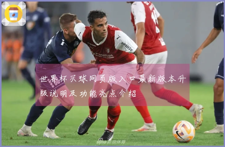 世界杯买球网页版入口最新版本升级说明及功能亮点介绍